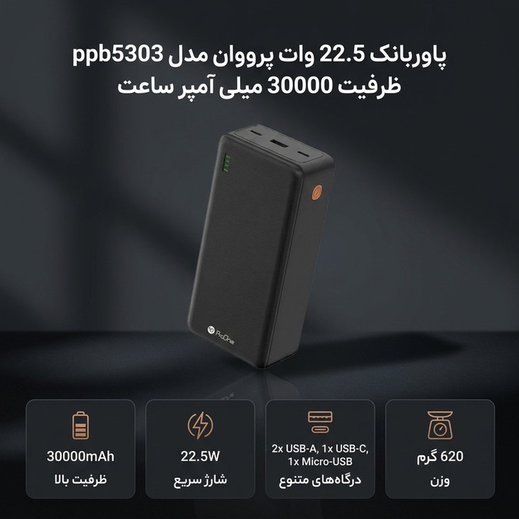 پاوربانک 22.5 وات پرووان مدل ppb5303 ظرفیت 30000 میلی آمپر ساعت