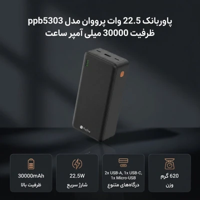 پاوربانک 22.5 وات پرووان مدل ppb5303 ظرفیت 30000 میلی آمپر ساعت