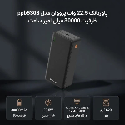 پاوربانک 22.5 وات پرووان مدل ppb5303 ظرفیت 30000 میلی آمپر ساعت