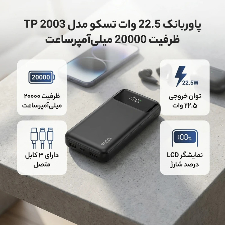 پاوربانک 22.5 وات تسکو مدل TP2003 ظرفیت 20000 میلی آمپر ساعت